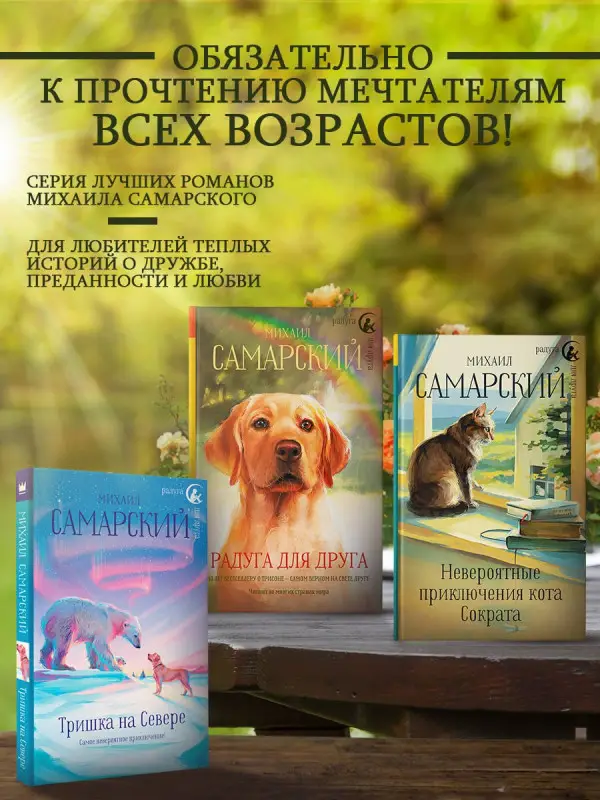 Самарский Михаил Александрович: Корабельные приключения кота Сократа