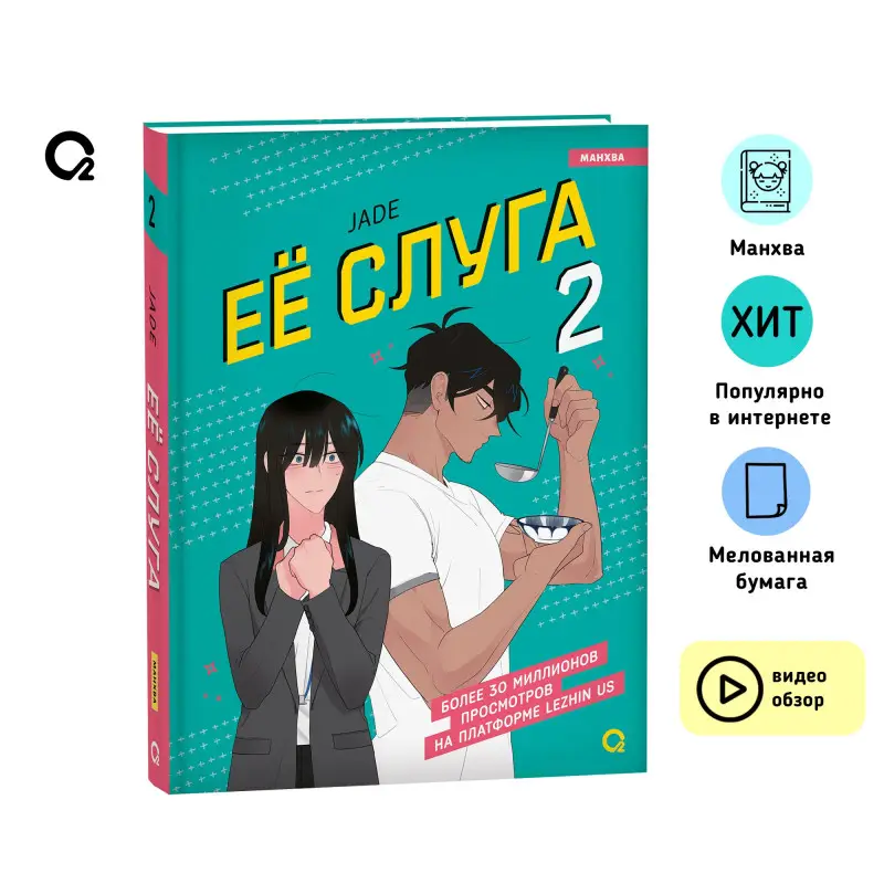 Её слуга. Том 2 (Леди и её слуга / The Lady and Her Butler). Манхва