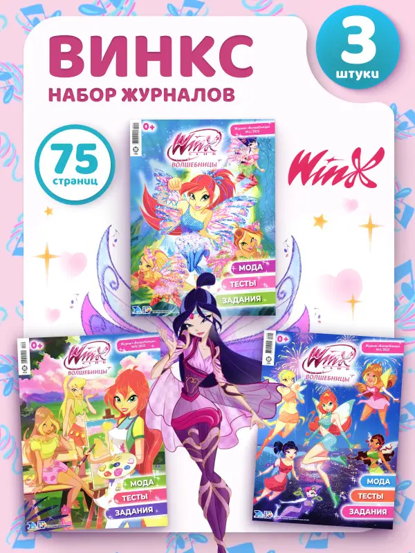 W0521 Winx Волшебницы / Комплект журналов для детей /  3 журнала без вложений
