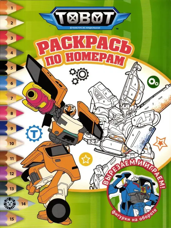 Уценка. Раскрась по номерам. Tobot