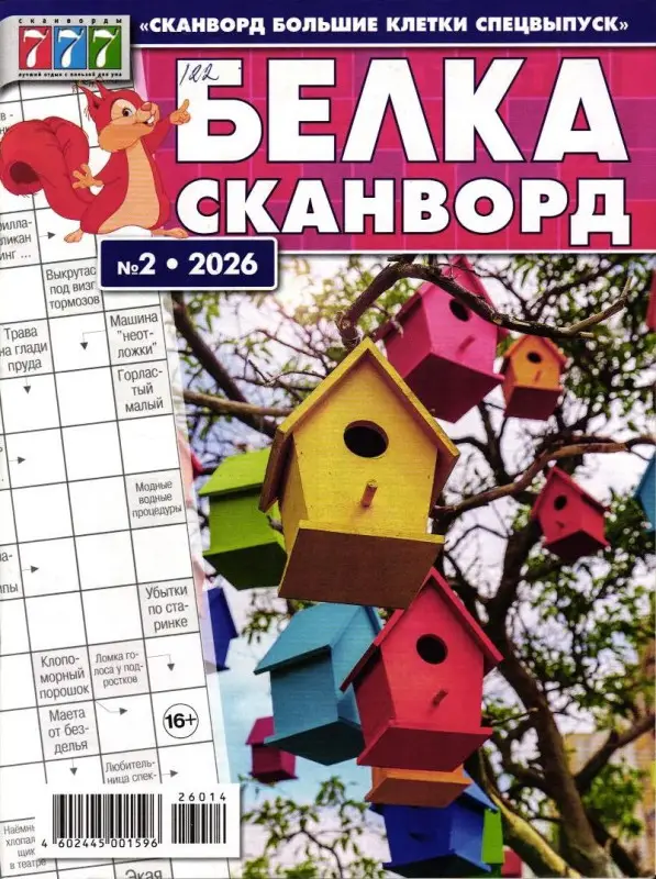 Сканворд Большие Клетки спец Белка 02/26