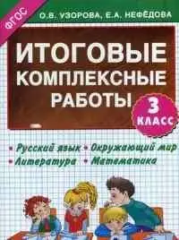 Уценка. Итоговые комплексные работы 3 класс