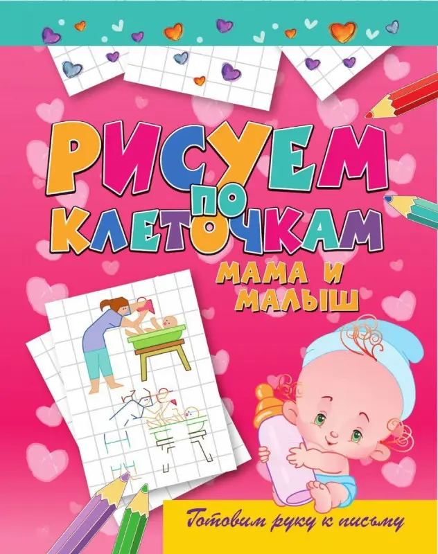 Виктор Зайцев: Мама и малыш