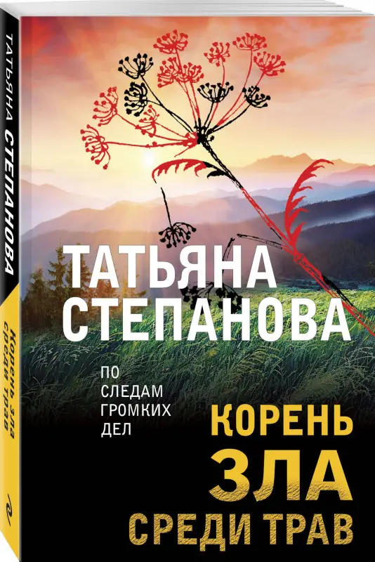 Уценка. Татьяна Степанова. Корень зла среди трав