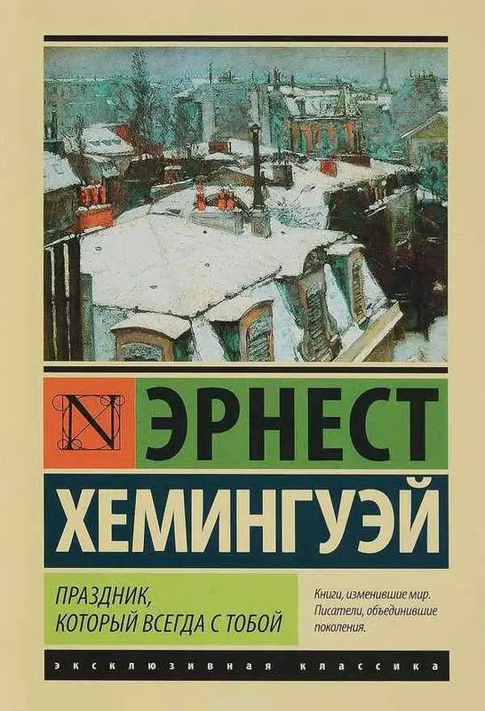 Эрнест Хемингуэй. Праздник, который всегда с тобой