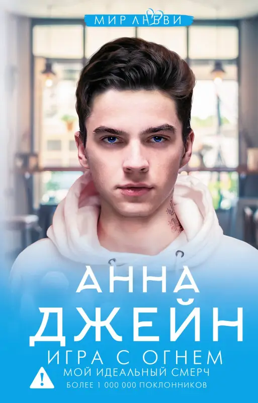 Джейн Анна: Игра с огнем. Мой идеальный смерч