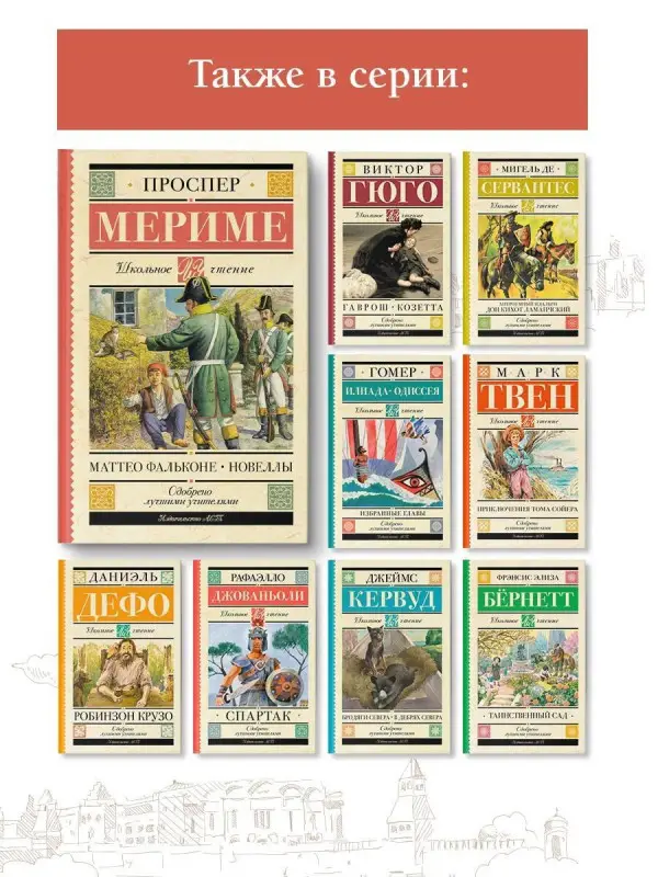 Мериме Проспер: Маттео Фальконе. Новеллы
