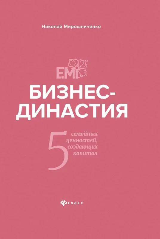 Уценка. Бизнес-династия. 5 семейных ценностей, создающих капитал