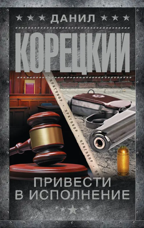 Корецкий Данил Аркадьевич: Привести в исполнение