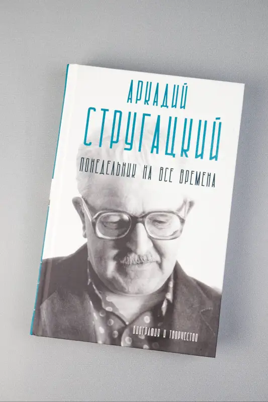 Без Автора: Аркадий Стругацкий. Понедельник на все времена. Биография и творчество