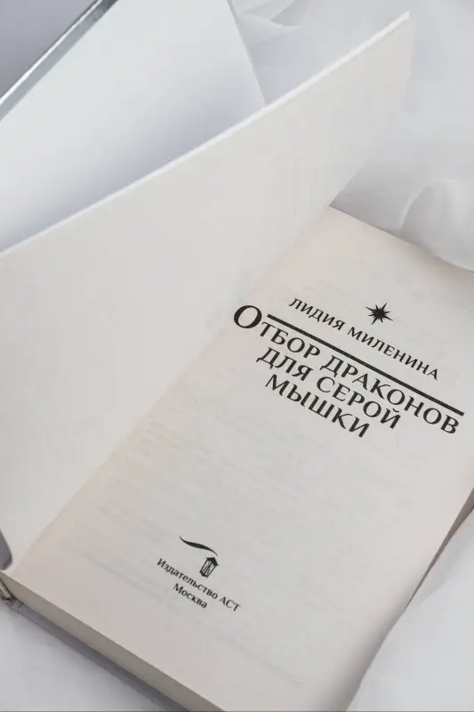 Миленина Лидия: Отбор драконов для серой мышки