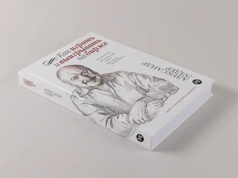 Элдер Александр: Как играть и выигрывать на бирже: Психология. Технический анализ. Контроль над капиталом.