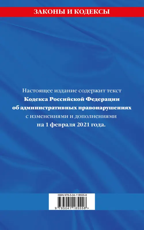 Кодекс РФ об административных правонарушениях (КоАП РФ): текст с изм. на 1 февраля 2021 г.