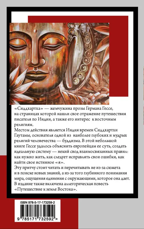 Гессе Герман: Сиддхартха