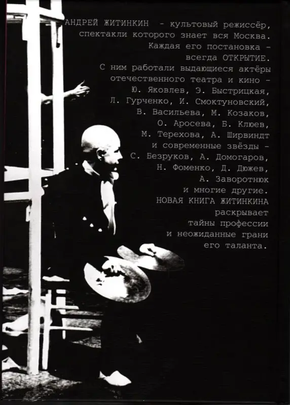 Житинкин Андрей. Театральный нероман
