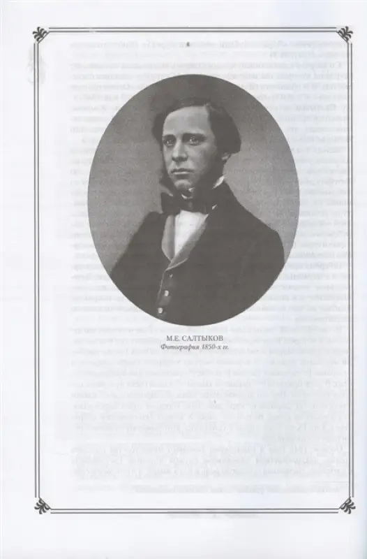 М.Е. Салтыков-Щедрин в жизни и творчестве (978-5-533-00678-1)