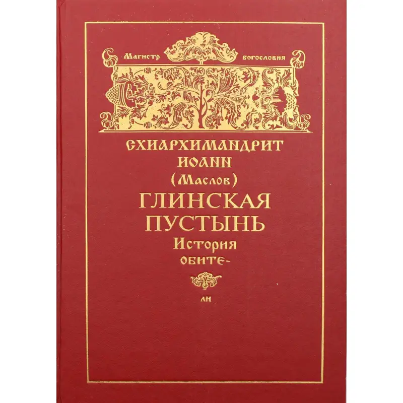 Глинская пустынь. История обители и ее духовно-просветительная деятельность в XVI-XX веках