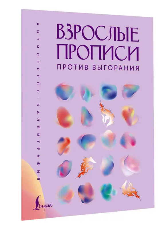 Взрослые прописи против выгорания