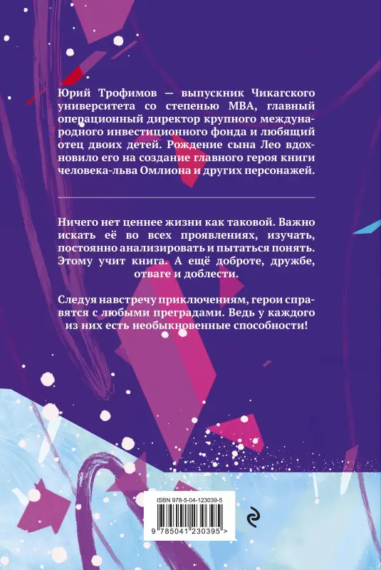 Омлион и его друзья. Приключения в долине Лонеталь
