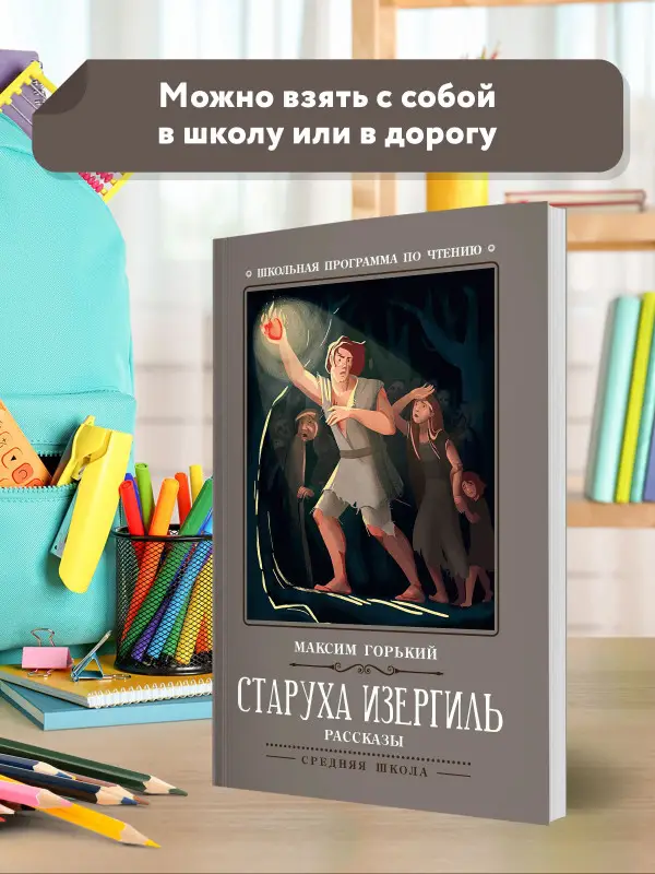 Старуха Изергиль. Рассказы