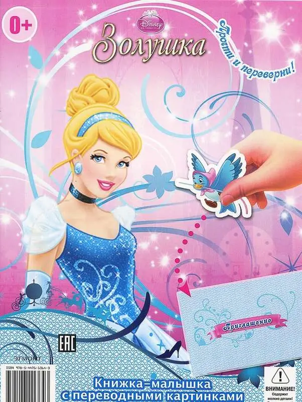 Книжка-перевёртыш с переводными картинками КПК1410 Принцессы Disney. Спящая красавица. Золушка