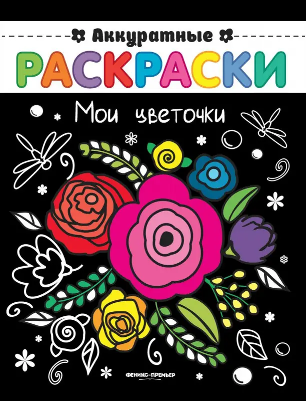 Мои цветочки. Книжка-раскраска