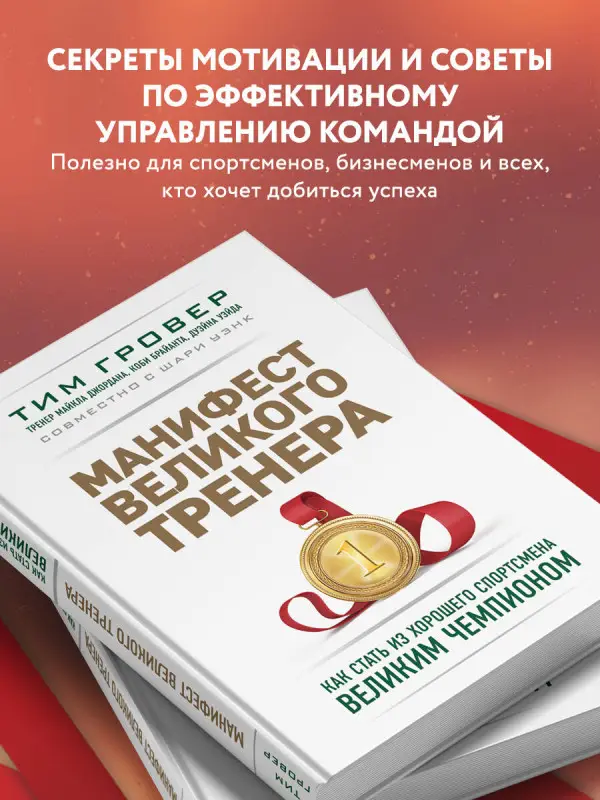 Уценка. Манифест великого тренера. Как стать из хорошего спортсмена великим чемпионом