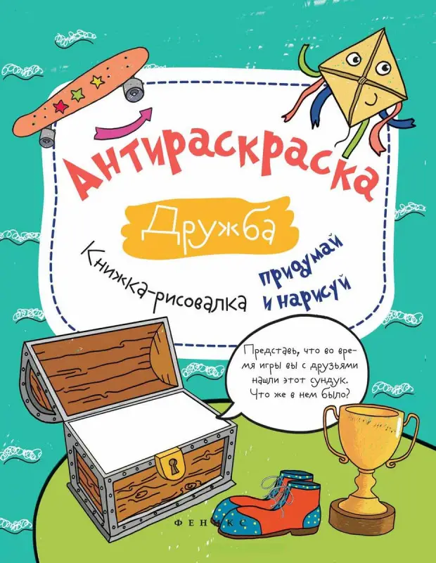 Влада Огнева: Антираскраска. Дружба. Книжка-рисовалка