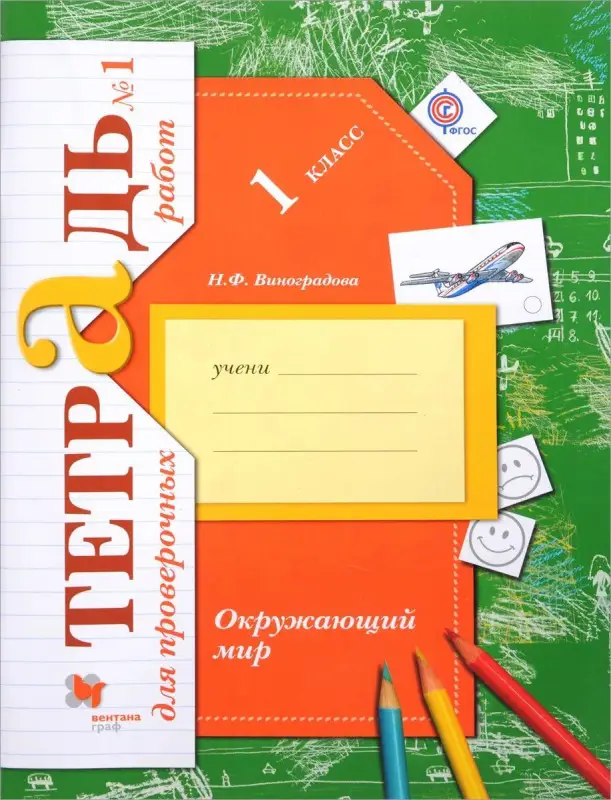 Уценка. Наталья Виноградова: Окружающий мир. 1 класс. Тетрадь для проверочных работ. В 2-х частях. Часть 1. ФГОС. 2017 год