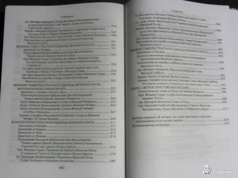 Прииде пост. Чтение на каждый день Великого поста: сборник