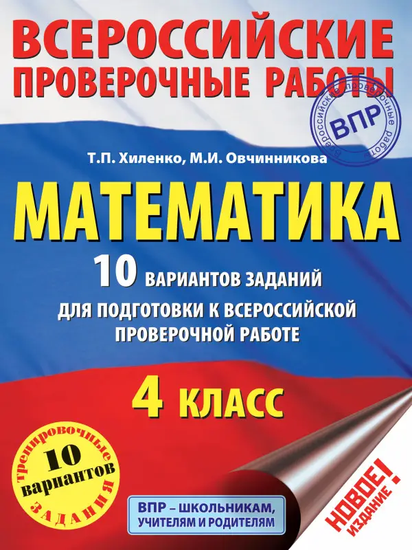 Хиленко Татьяна Петровна, Urs Von Balthasar Hans: Математика. 10 вариантов заданий для подготовки к ВПР. 4 класс