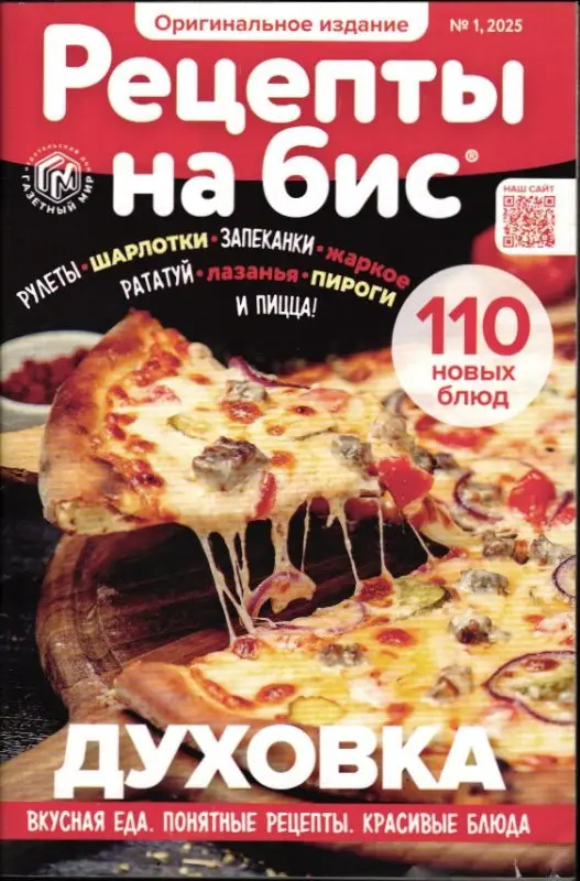 Рецепты на Бис 01/25