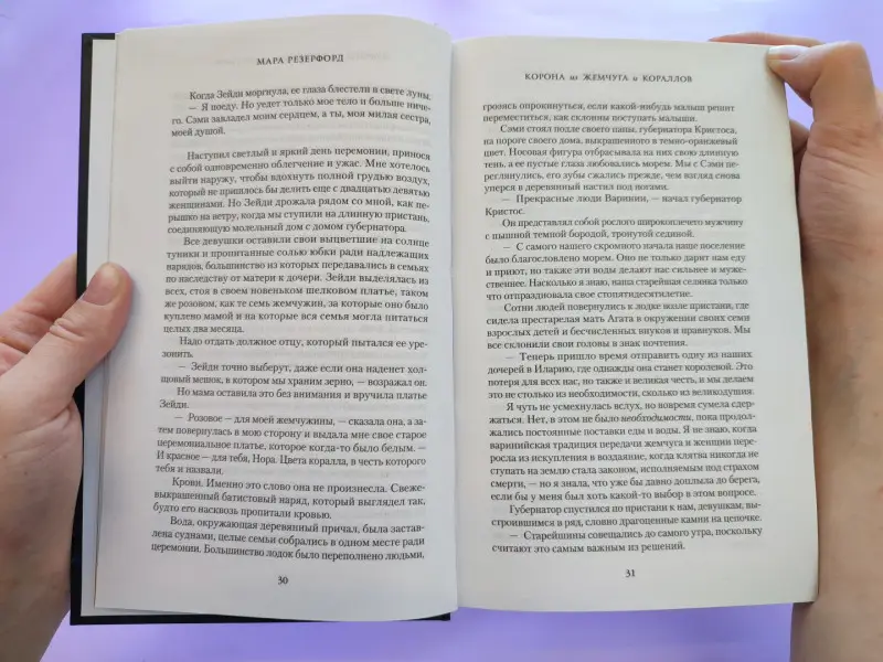 Мара Резерфорд. Корона из жемчуга и кораллов (#1)