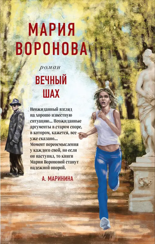 Мария Воронова. Вечный шах
