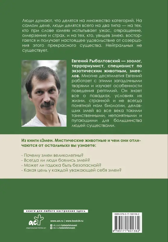 Рыбалтовский Евгений Михайлович: Змеи. Мистические животные и чем они отличаются от остальных
