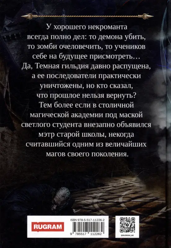 Уценка. Профессиональный некромант-4. Мэтр на учебе. Том 2