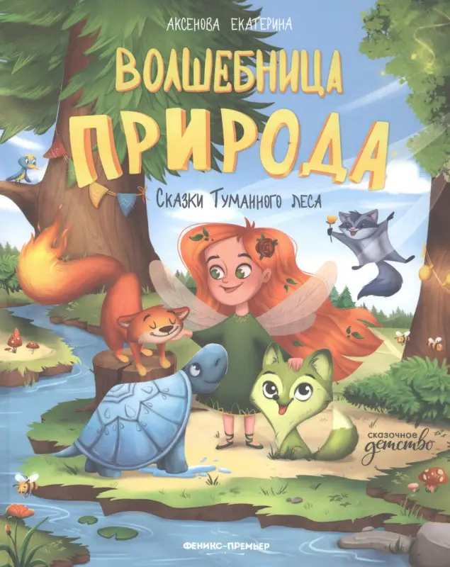 Волшебница Природа. Сказки Туманного леса