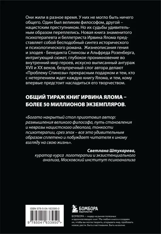 Ирвин Ялом. Проблема Спинозы