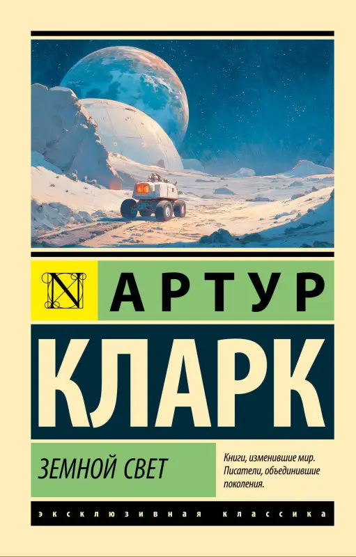 Кларк Артур Чарлз: Земной свет
