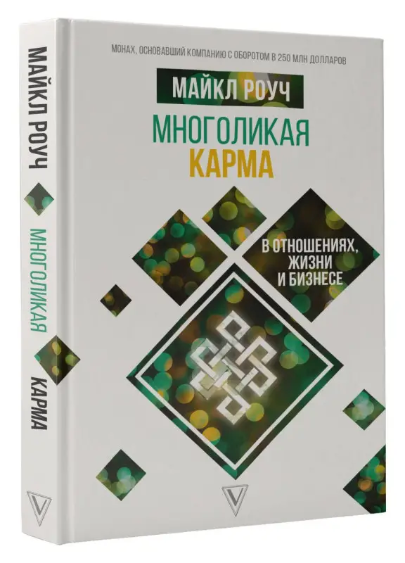 Роуч Майкл: Многоликая карма в отношениях, жизни и бизнесе