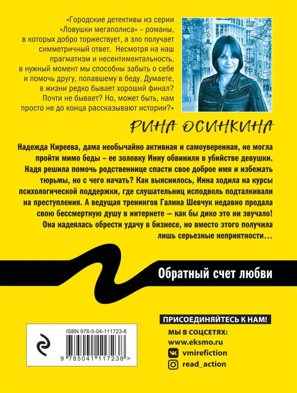 Уценка. Рина Осинкина. Обратный счет любви