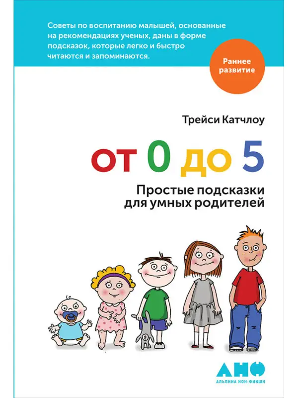 Катчлоу Трейси: От 0 до 5: Простые подсказки для умных родителей