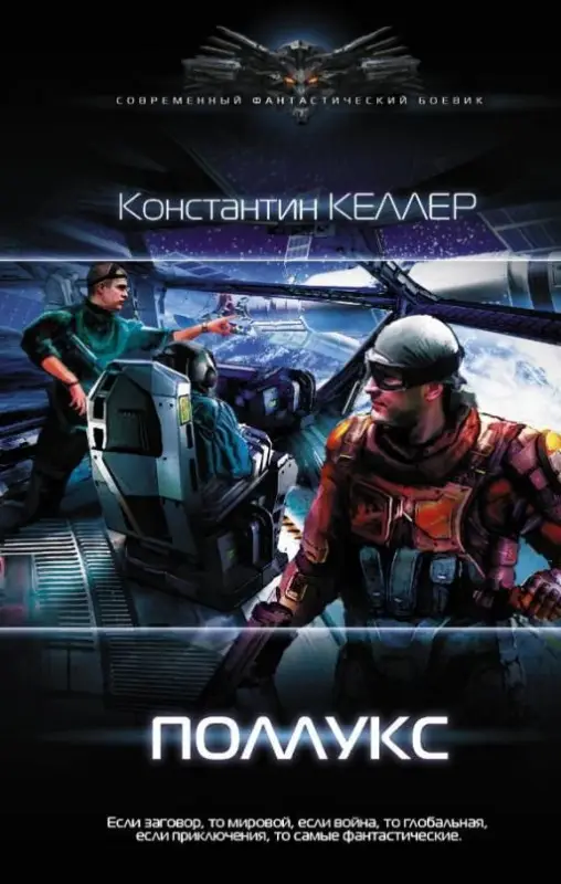 Уценка. Константин Келлер: Поллукс