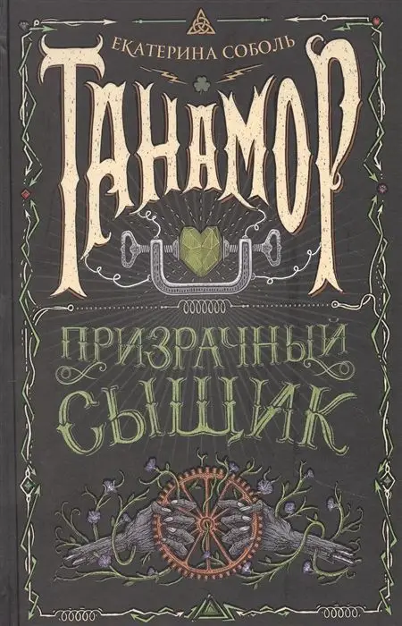 Уценка. Танамор. 2. Призрачный сыщик