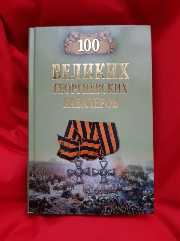 100 великих георгиевских кавалеров