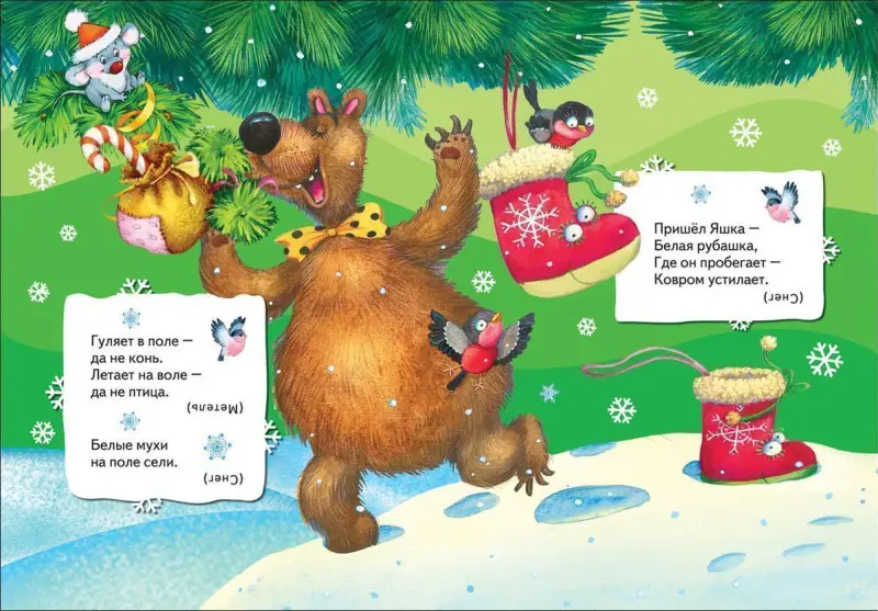 Новогодние загадки. Всё-всё-всё для малышей