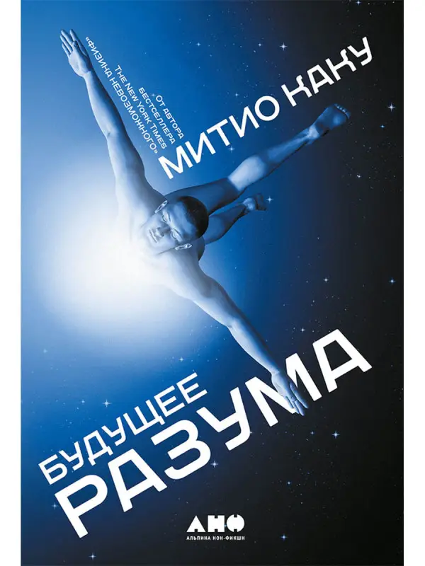 Каку Митио: Будущее разума