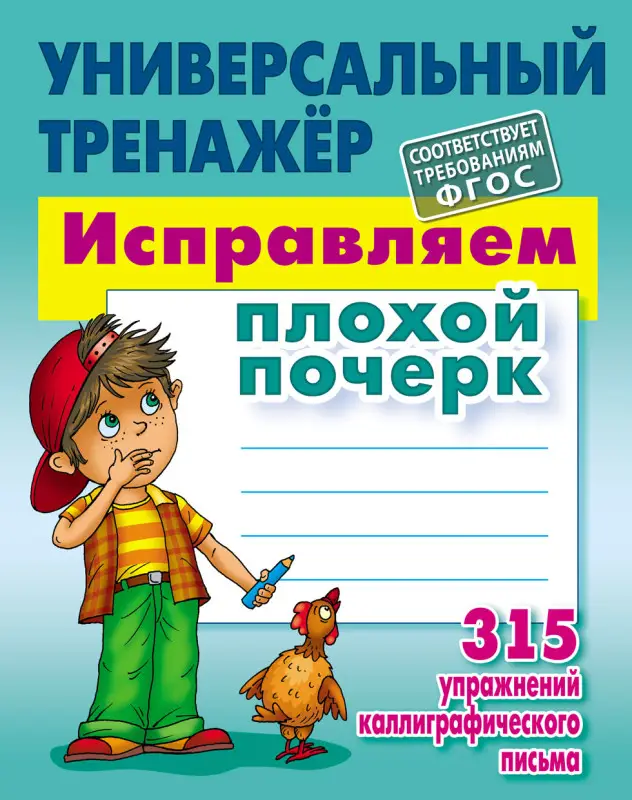 УНИВЕРСАЛЬНЫЙ ТРЕНАЖЕР. ИСПРАВЛЯЕМ ПЛОХОЙ ПОЧЕРК (соответствует требованиям ФГОС), Петренко С.В.