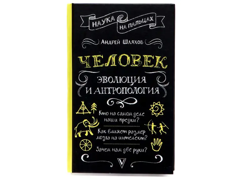 Человек: эволюция и антропология