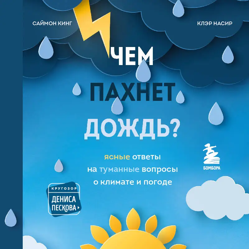 Саймон Кинг, Клэр Насир. Чем пахнет дождь?